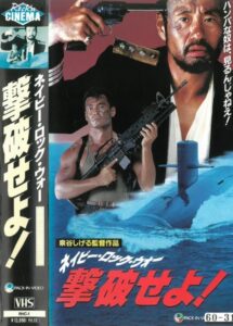 ネイビー・ロック・ウォー 撃破せよ! – 1990 – Online In Netflix