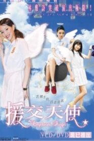 援交天使 – 2003 – Online In Netflix