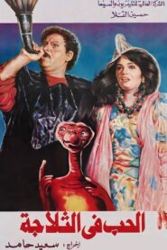 الحب في التلاجة – 1992 – Online In Netflix