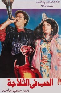 الحب في التلاجة – 1992 – Online In Netflix