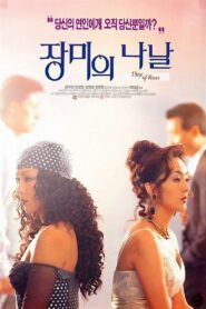 장미의 나날 – 1994 – Online In Netflix