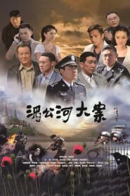 湄公河大案 – 2014 Online gratis free Netflix