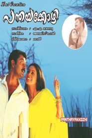 പന്തയക്കോഴി – 2007 – Online In Netflix