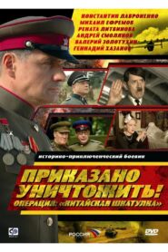 Приказано уничтожить! Операция: «Китайская шкатулка» – 2009 – Online In Netflix