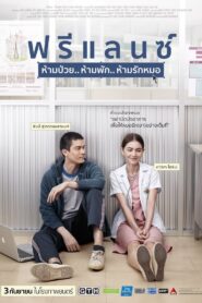 ฟรีแลนซ์..ห้ามป่วย ห้ามพัก ห้ามรักหมอ – 2015 – Online In Netflix