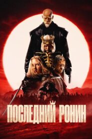 Последний Ронин – 2024 – Online In Netflix