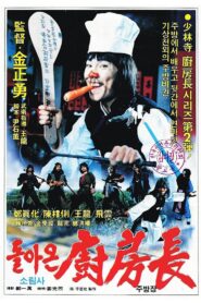 돌아온 소림사 주방장 – 1985 – Online In Netflix