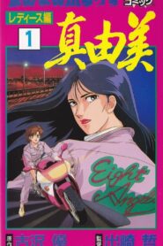 たいまんぶるうず レディース編 真由美 – 1990 – Online In Netflix