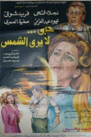 حب لا يرى الشمس – 1980 – Online In Netflix