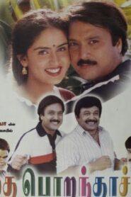 தை பொறந்தாச்சு – 2000 – Online In Netflix