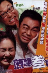 煎釀叁寶 – 2004 – Online In Netflix