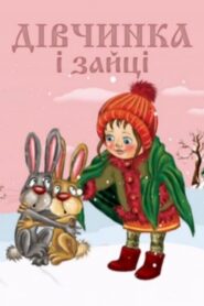 Дівчинка та зайці – 1985 – Online In Netflix