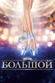Большой – 2016 – Online In Netflix