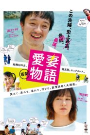 喜劇 愛妻物語 – 2019 – Online In Netflix