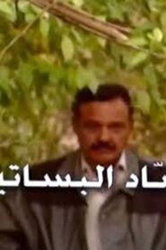 حصاد البساتين – 1993 Online gratis free Netflix