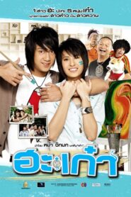 ฮะเก๋า – 2008 – Online In Netflix