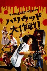 カメラを止めるな！スピンオフ『ハリウッド大作戦！』 – 2019 – Online In Netflix