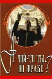 А чой-то ты во фраке? – 1993 – Online In Netflix