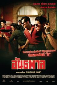 อันธพาล – 2012 – Online In Netflix