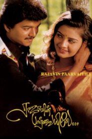 ராஜாவின் பார்வையிலே – 1995 – Online In Netflix