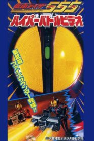 仮面ライダー555 ハイパーバトルビデオ – 2003 – Online In Netflix