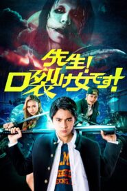 先生！口裂け女です！ – 2023 – Online In Netflix