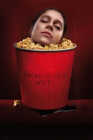 Проигранное место – 2018 – Online In Netflix