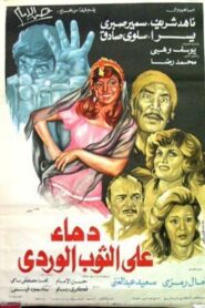 دماء على الثوب الوردي – 1981 – Online In Netflix