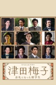 津田梅子～お札になった留学生～ – 2022 – Online In Netflix