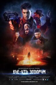 Кое-что задаром – 2021 – Online In Netflix
