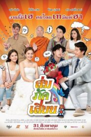 ส่ม ภัค เสี้ยน – 2017 – Online In Netflix