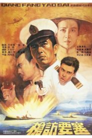 枪访要塞 – 1991 – Online In Netflix