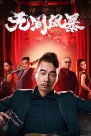 无间风暴 – 2021 – Online In Netflix