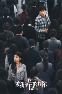 被我弄丢的你 – 2024 – Online In Netflix