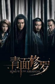 青面修罗 – 2022 – Online In Netflix