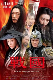 戰國 – 2011 – Online In Netflix