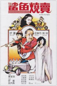 鲨鱼烧卖 – 1982 – Online In Netflix