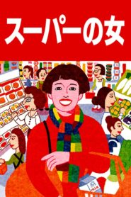スーパーの女 – 1996 – Online In Netflix