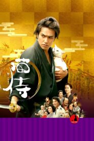 猫侍 – 2014 – Online In Netflix