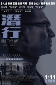 潛行 – 2023 – Online In Netflix