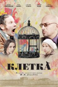 Клетка – 2015 – Online In Netflix