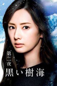 黒い樹海 – 2016 – Online In Netflix
