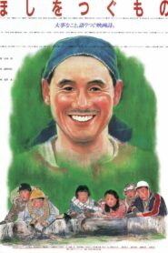 ほしをつぐもの – 1990 – Online In Netflix