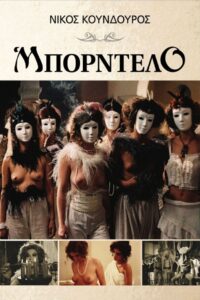 Μπορντέλο – 1985 – Online In Netflix