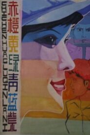 赤橙黄绿青蓝紫 – 1982 – Online In Netflix