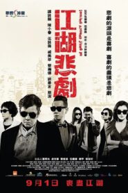 江湖悲劇 – 2016 – Online In Netflix