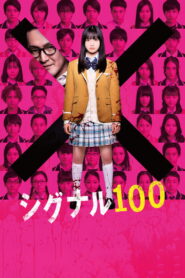 シグナル100 – 2020 – Online In Netflix