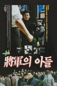 장군의 아들 – 1990 – Online In Netflix