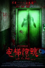 电梯惊魂 – 2013 – Online In Netflix