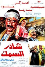 شادر السمك – 1986 – Online In Netflix